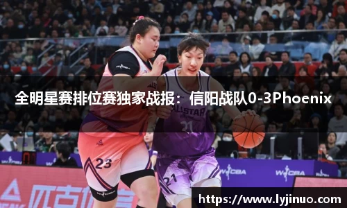 全明星赛排位赛独家战报：信阳战队0-3Phoenix